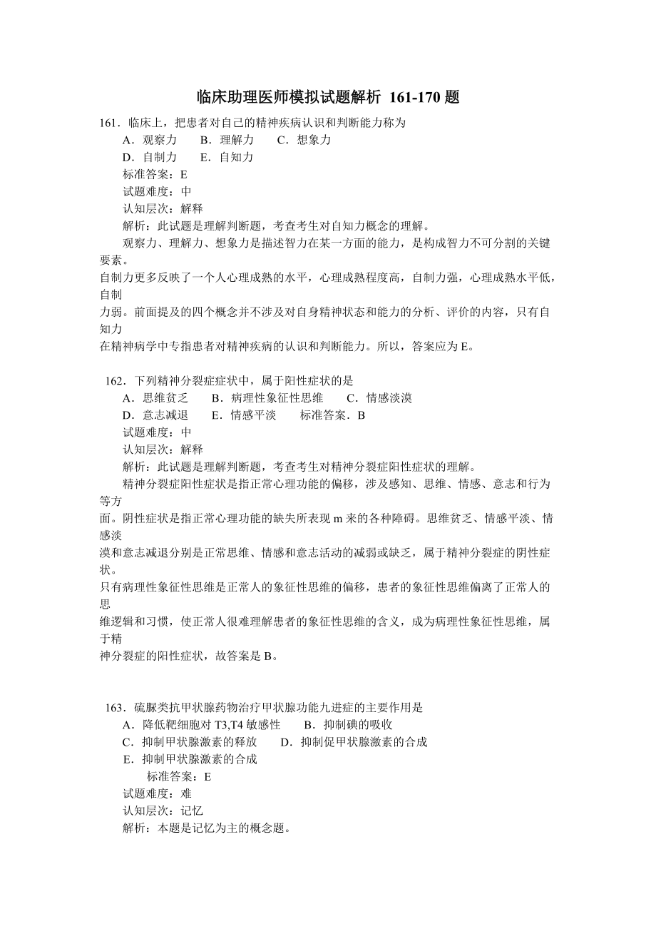 临床助理医师模拟试题解析 161-170题.docx_第1页