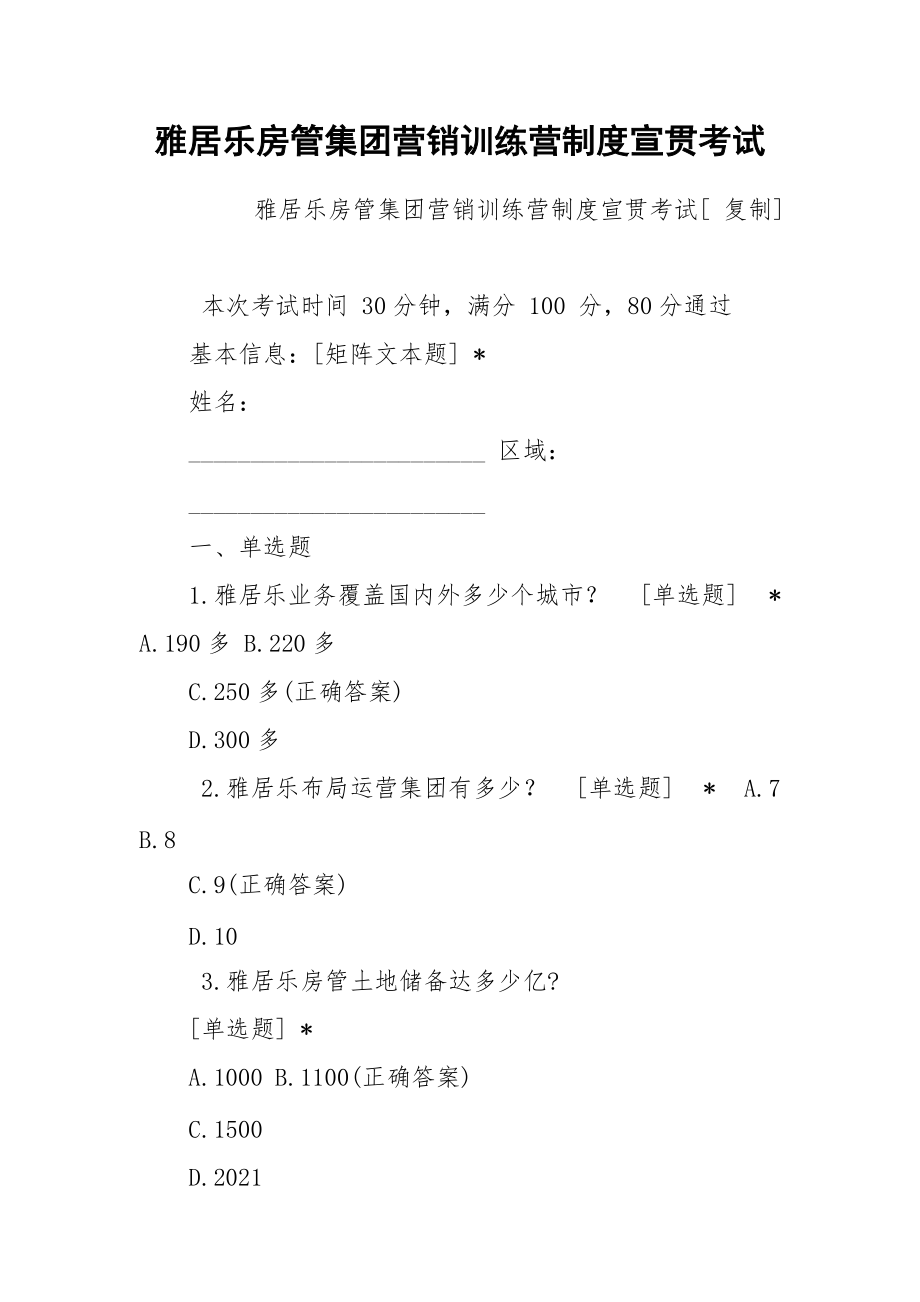 雅居乐房管集团营销训练营制度宣贯考试.docx_第1页