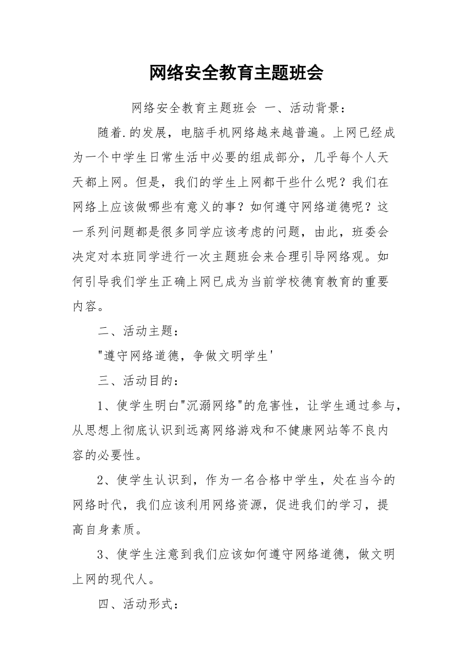 网络安全教育主题班会.docx_第1页