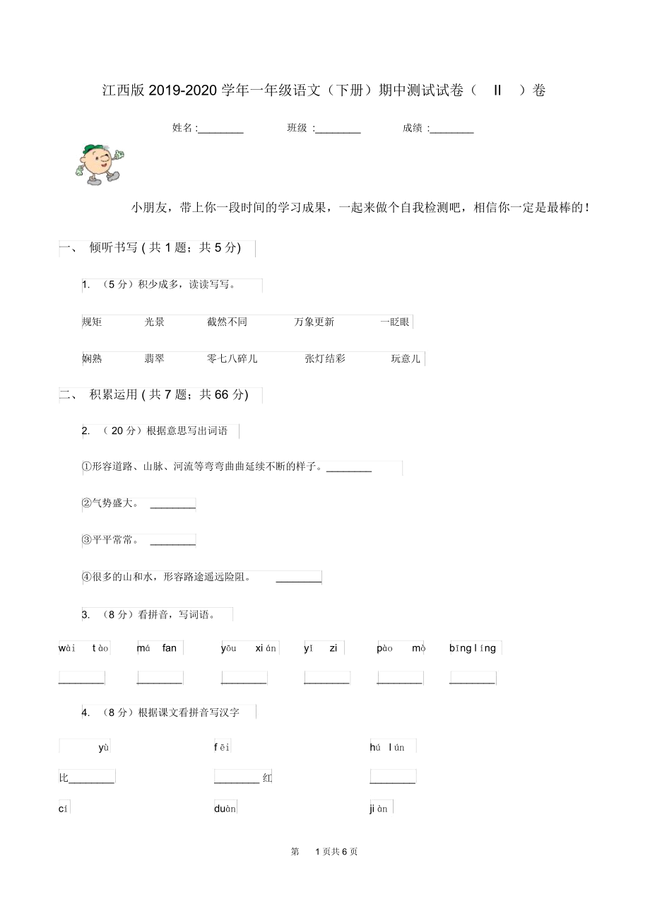 江西版2019-2020学年一年级语文(下册)期中测试试卷(II)卷.docx_第1页