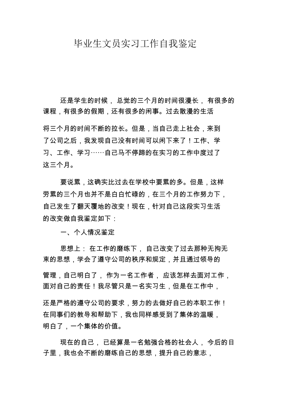 毕业生文员实习工作自我鉴定.docx_第1页