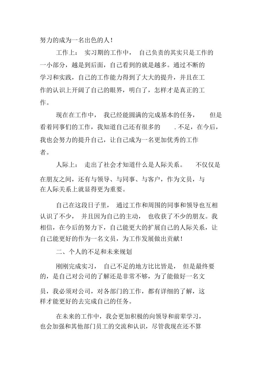 毕业生文员实习工作自我鉴定.docx_第2页