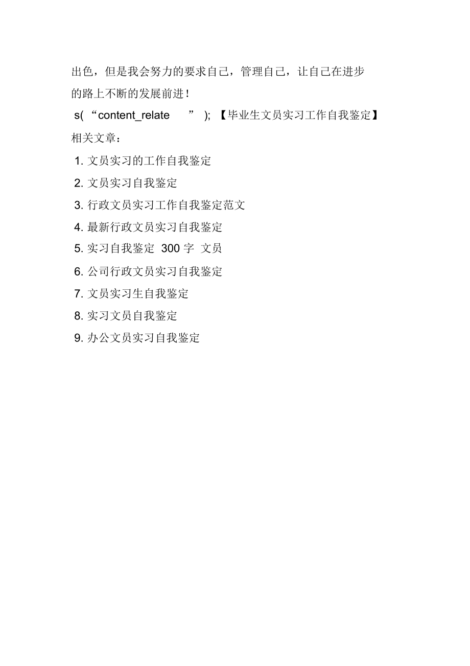 毕业生文员实习工作自我鉴定.docx_第3页