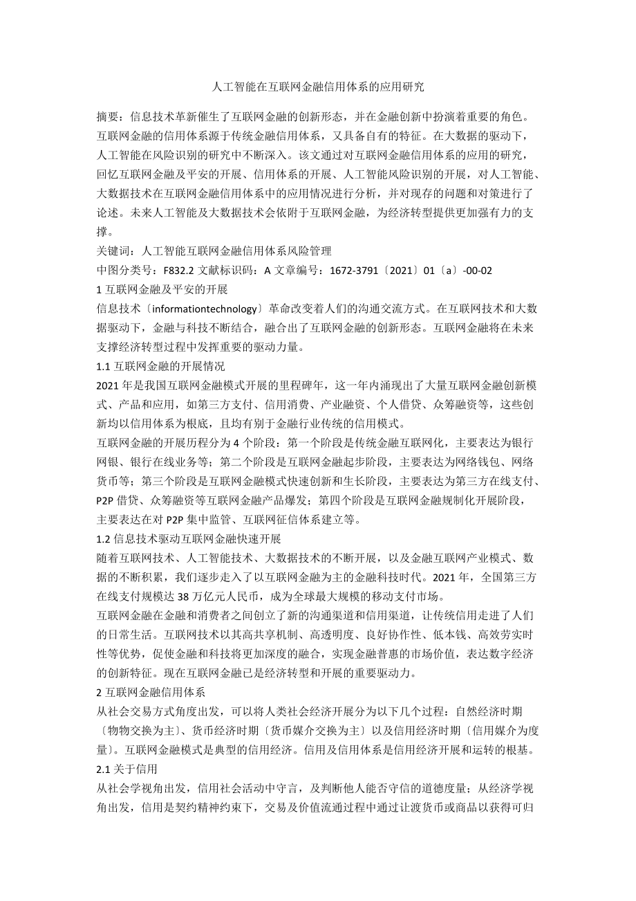 人工智能在互联网金融信用体系的应用研究.docx_第1页