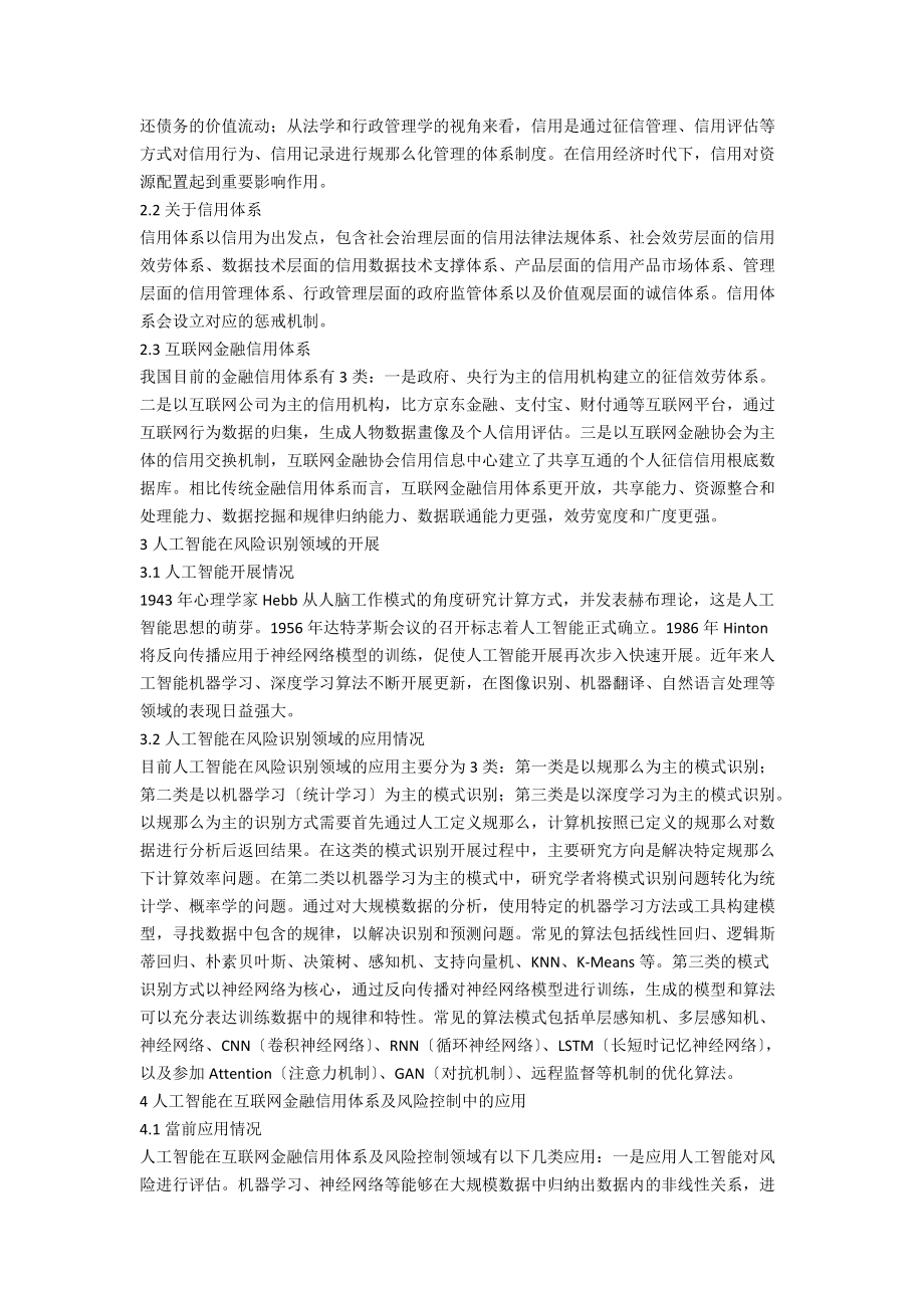 人工智能在互联网金融信用体系的应用研究.docx_第2页