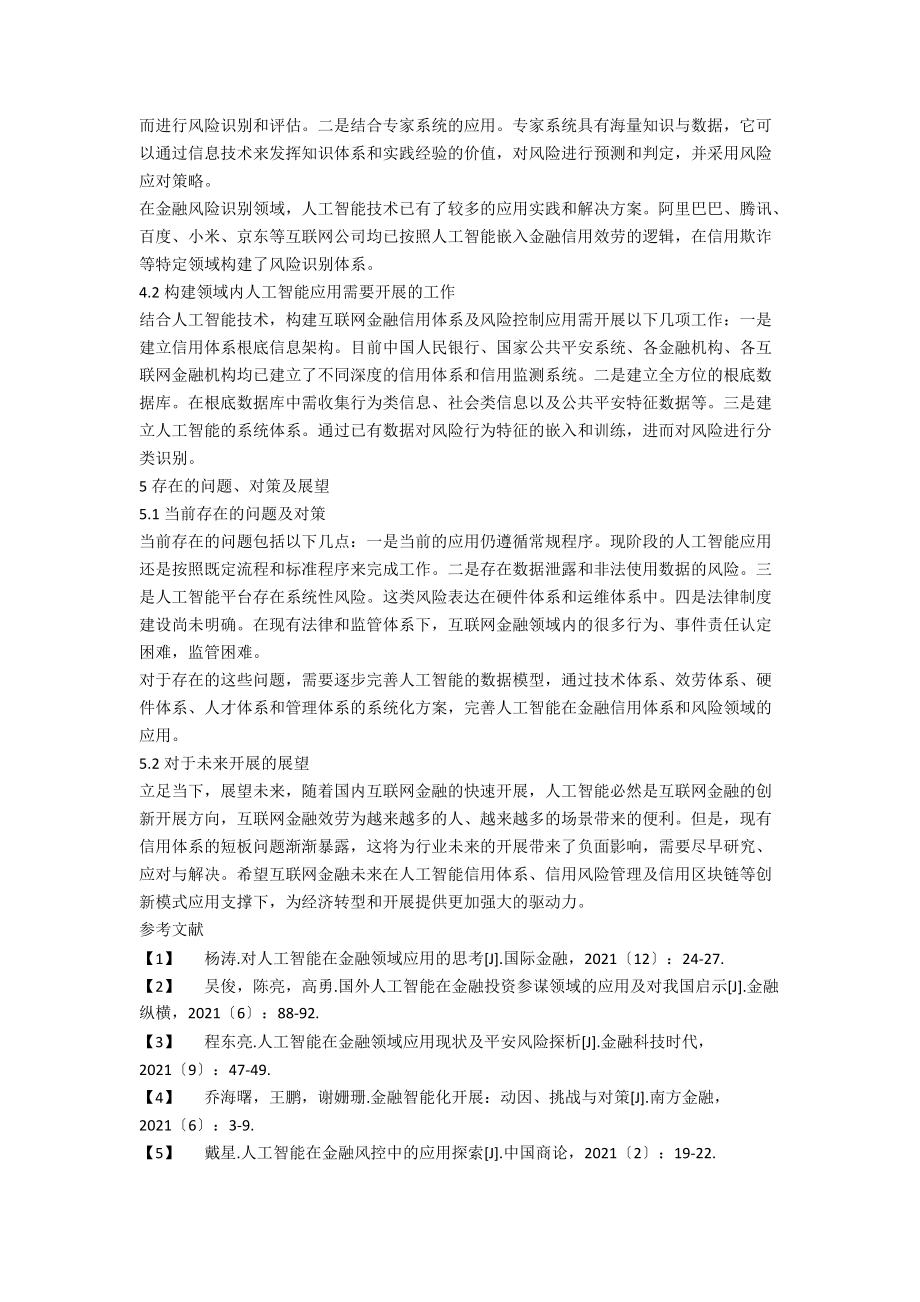 人工智能在互联网金融信用体系的应用研究.docx_第3页