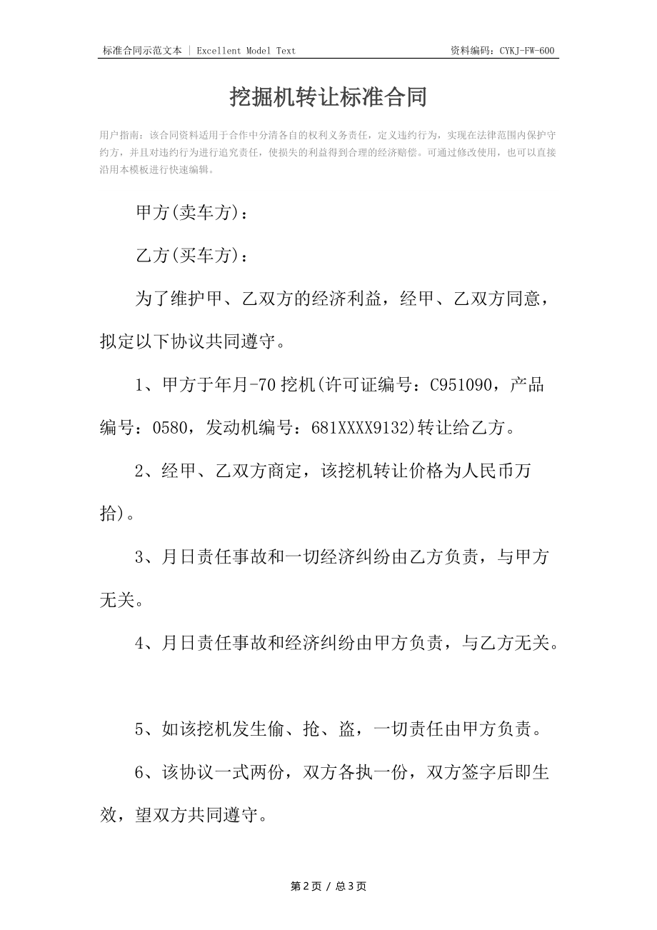 挖掘机转让标准合同.docx_第2页