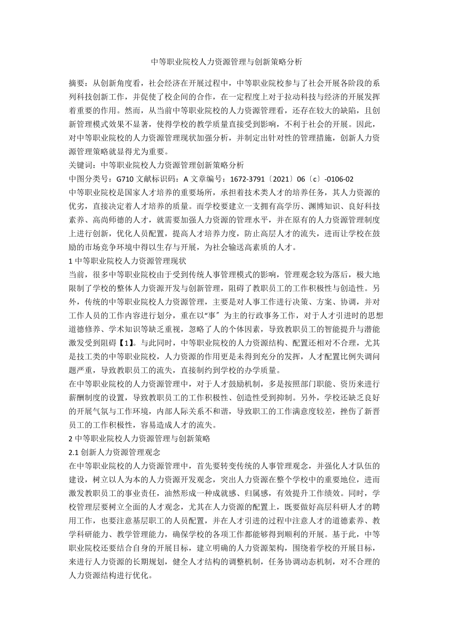 中等职业院校人力资源管理与创新策略分析.docx_第1页