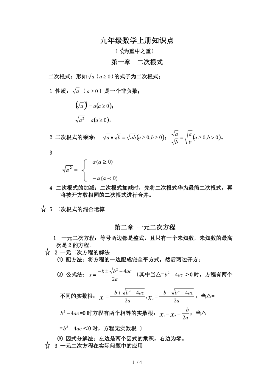 初三数学上册知识点归纳完整.doc_第1页