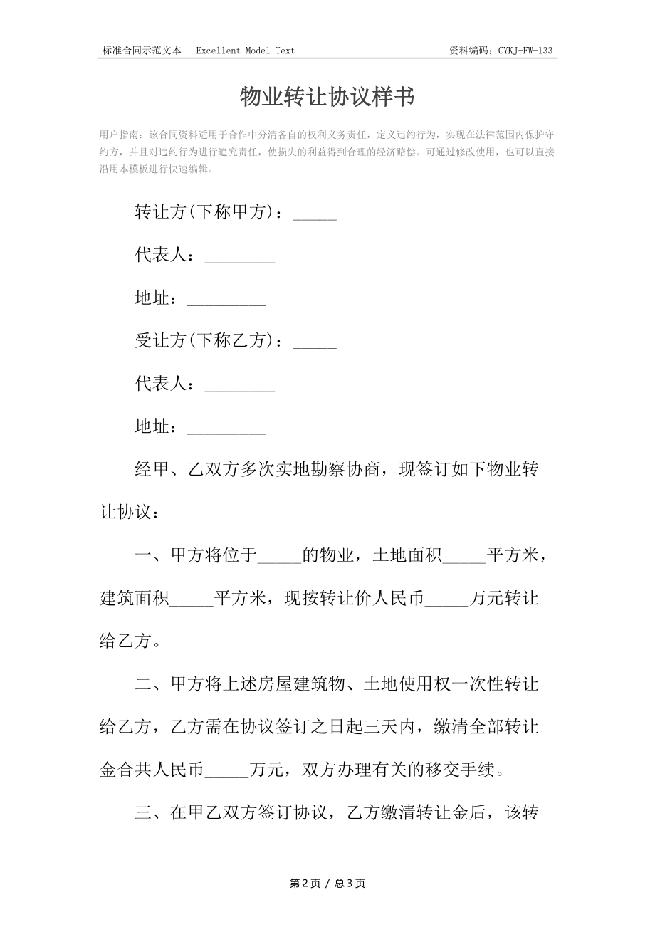 物业转让协议样书.docx_第2页