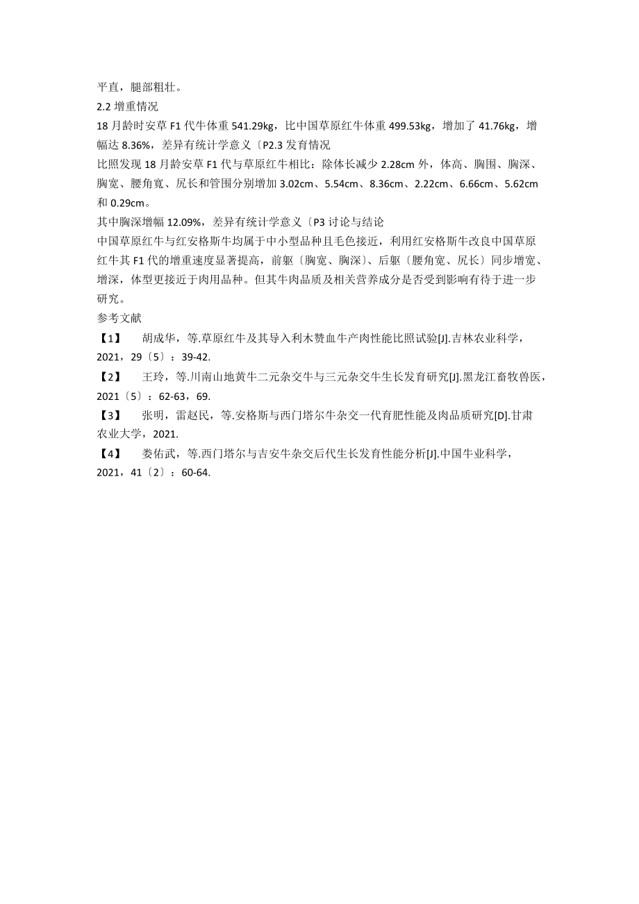 中国草原红牛（吉林系）导入红安格斯牛基因后发育性能研究.docx_第2页