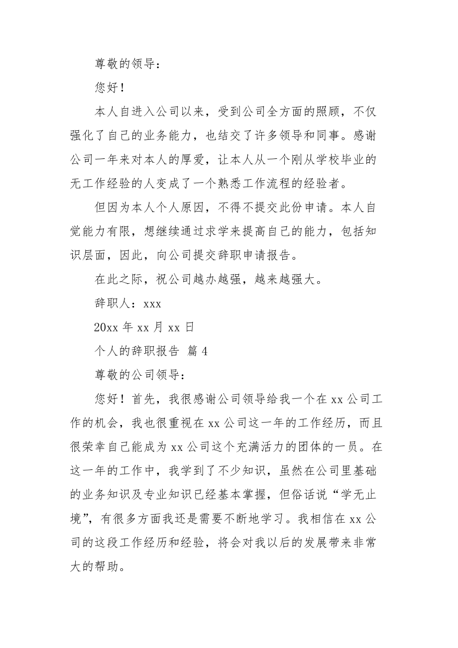 关于个人的辞职报告模板汇编八篇.doc_第3页