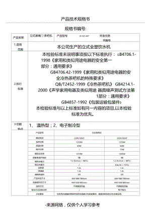 茶吧机产品技术规格书JX-DZ-A07.docx