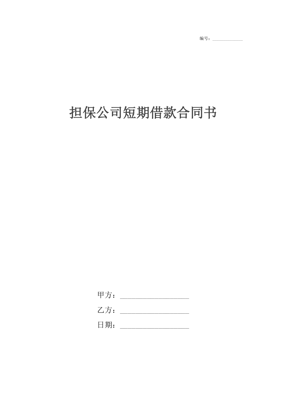 担保公司短期借款合同书.docx_第1页