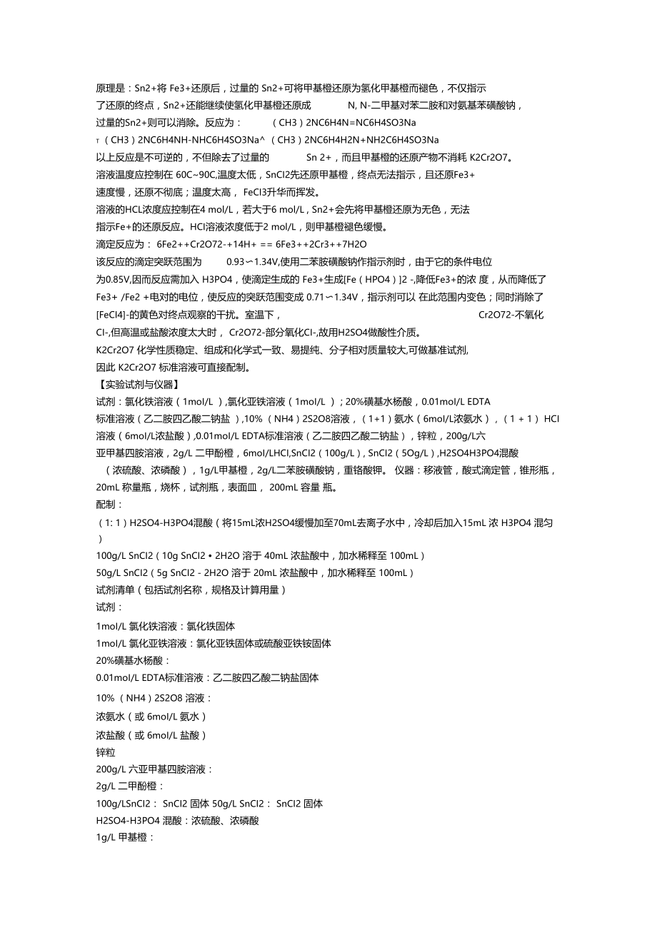 采用配位滴定法和氧化还原滴定法分别测定混合溶液中Fe2+-Fe3+的含量试验方案.docx_第2页