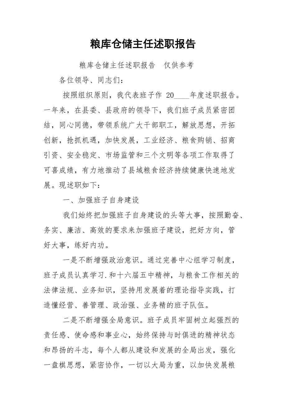 粮库仓储主任述职报告.docx_第1页