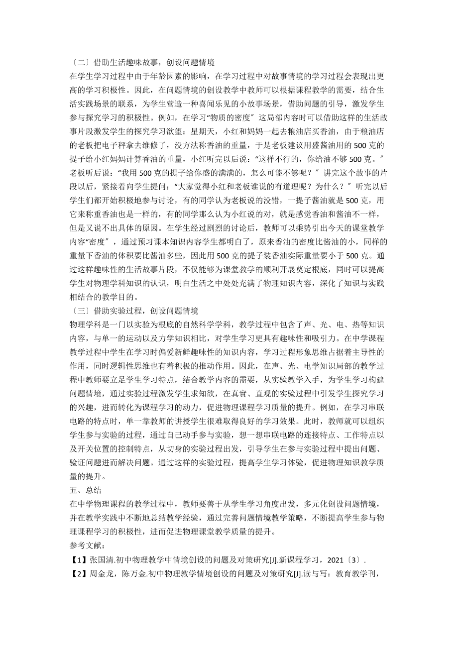 中学物理教学中问题情境创设的问题与对策探究.docx_第3页