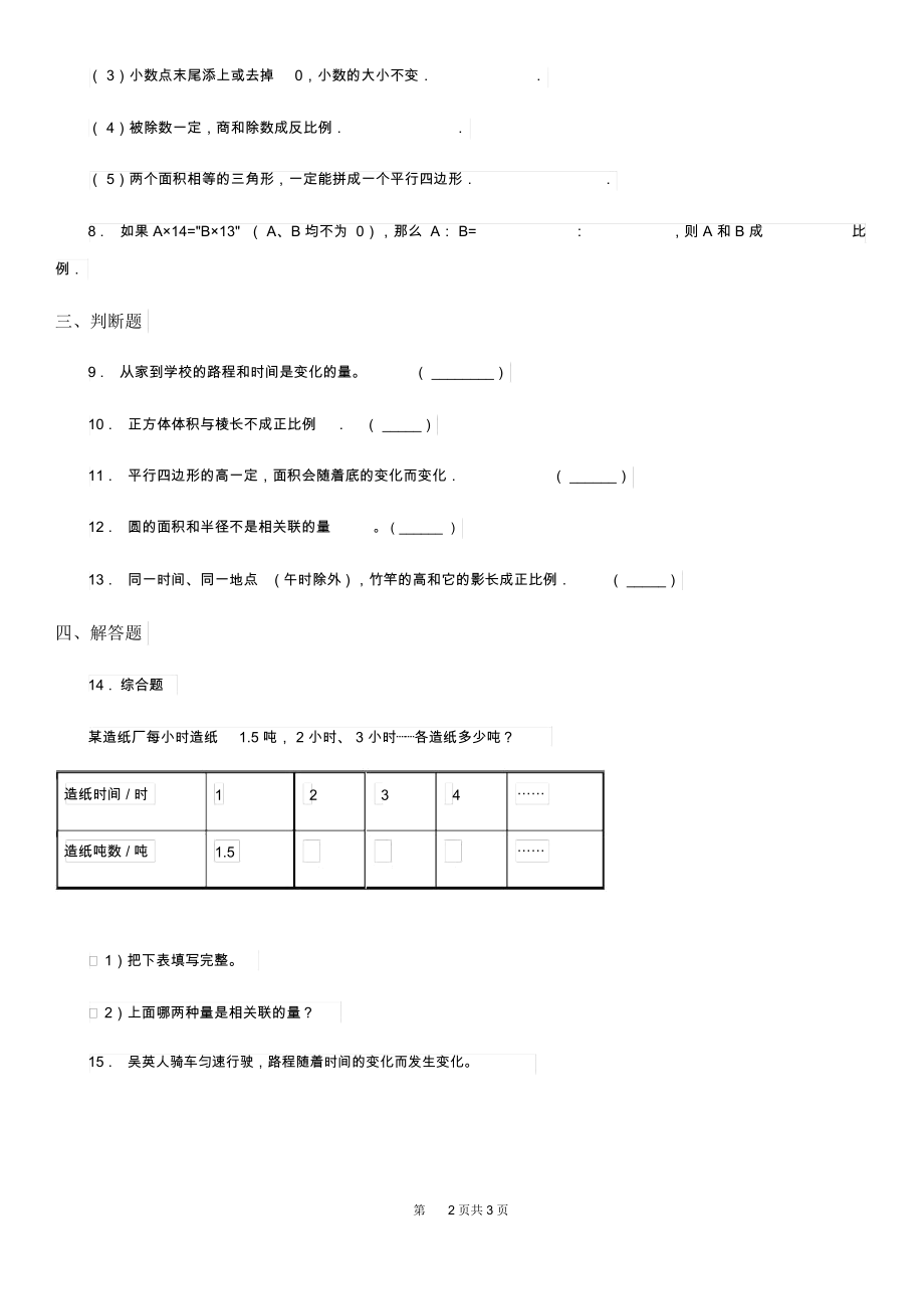 沈阳市2019-2020学年数学六年级下册4.1变化的量培优练习卷D卷.docx_第2页