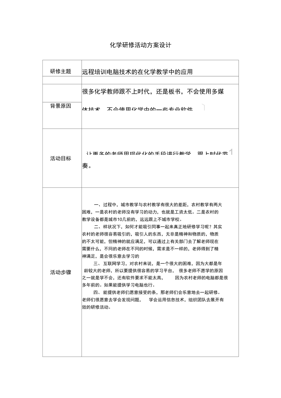 偏远学校研修活动设计方案.doc_第1页