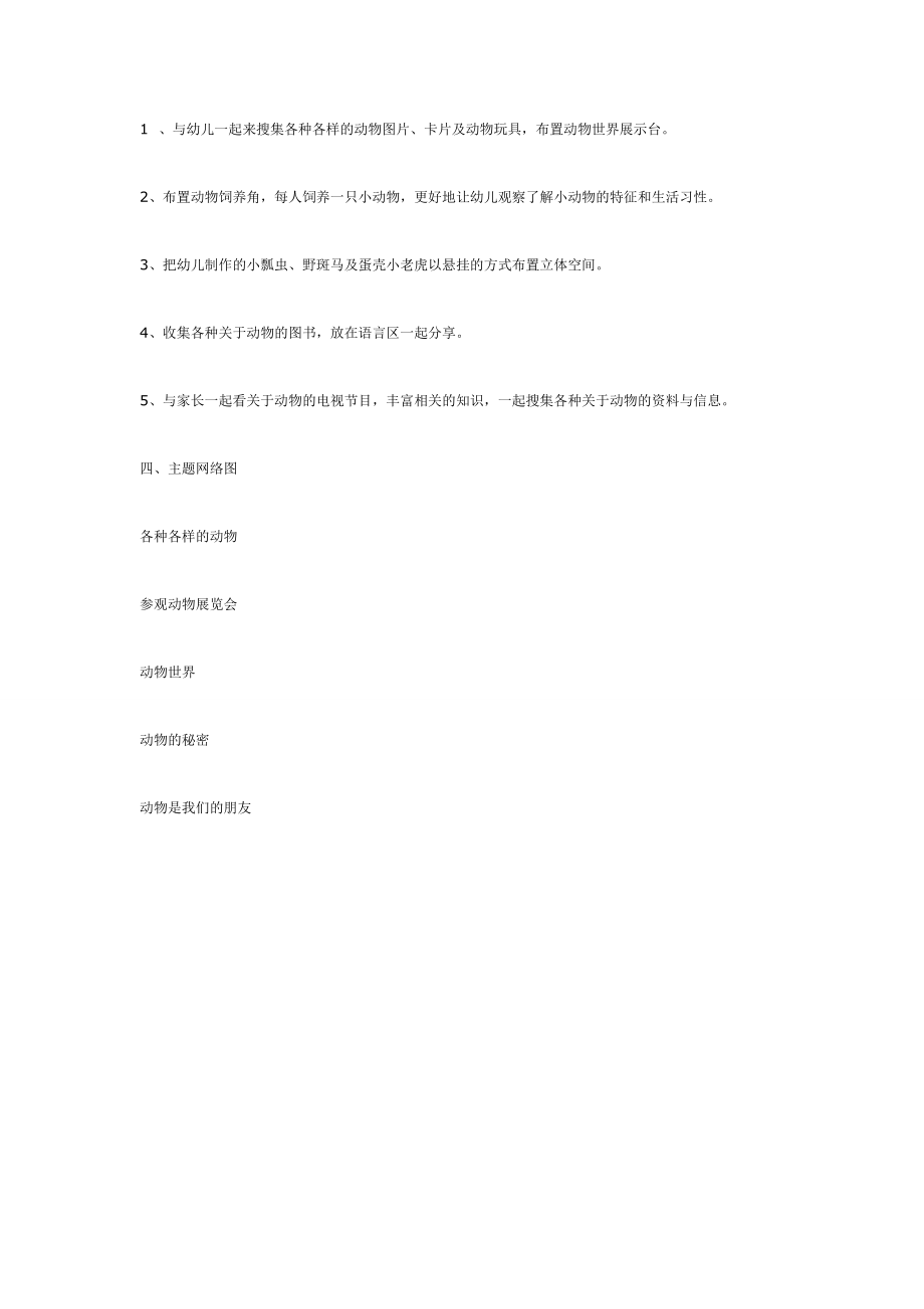 《幼儿园大班教案》大班主题活动——动物世界.doc_第2页