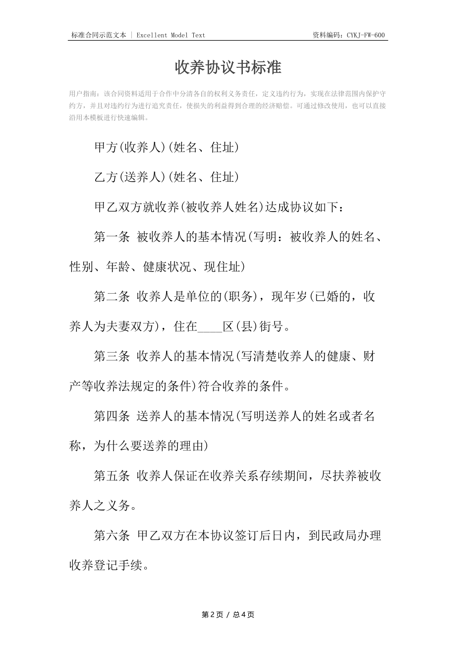 收养协议书标准.docx_第2页