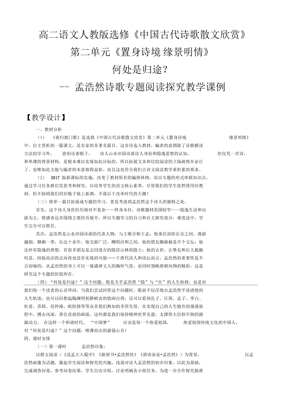 何处是归途孟浩然诗歌专题研究课例22.docx_第1页