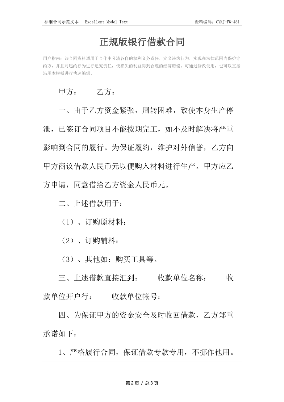 正规版银行借款合同3.docx_第2页