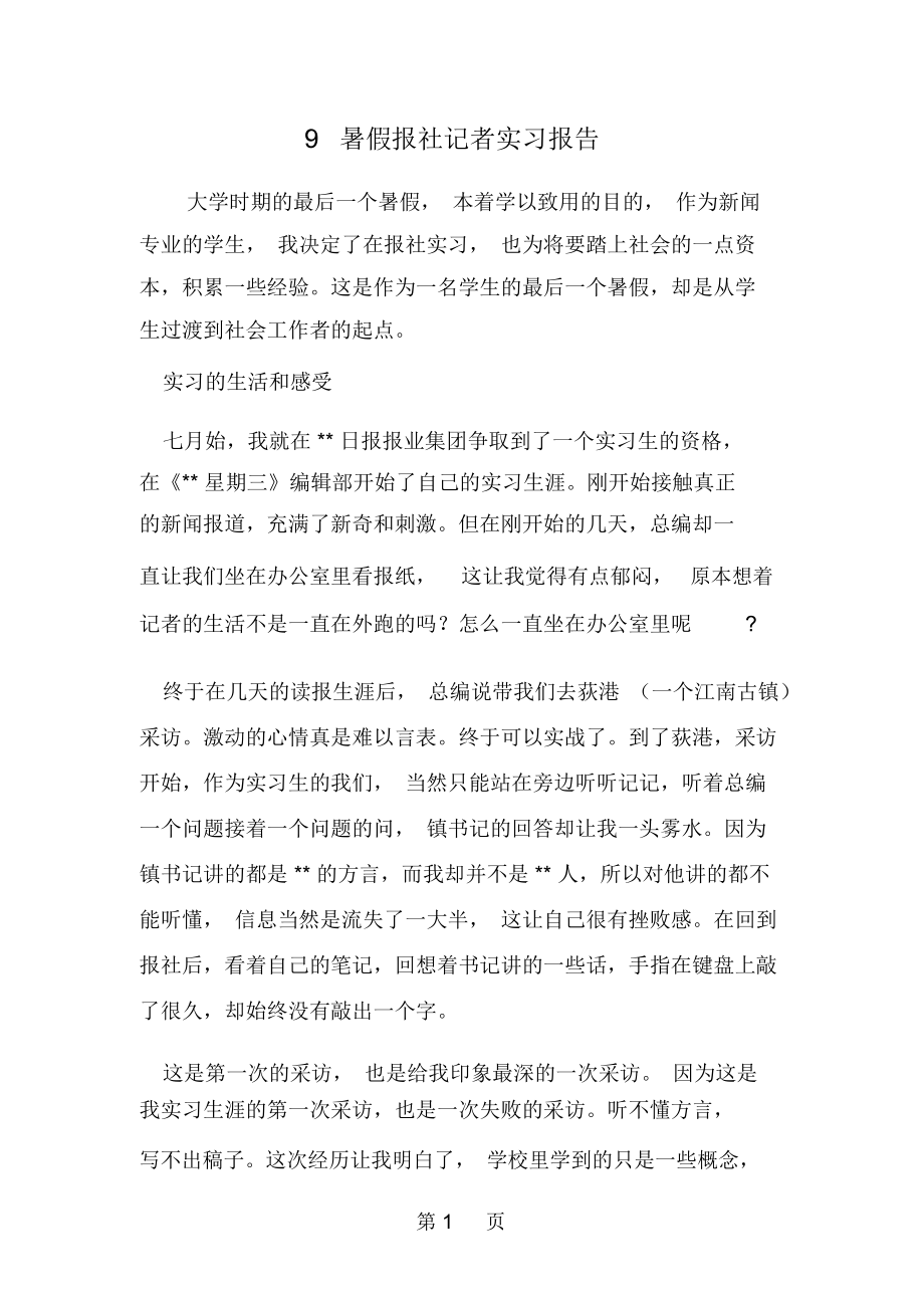 09暑假报社记者实习报告-word范文文档.docx_第1页