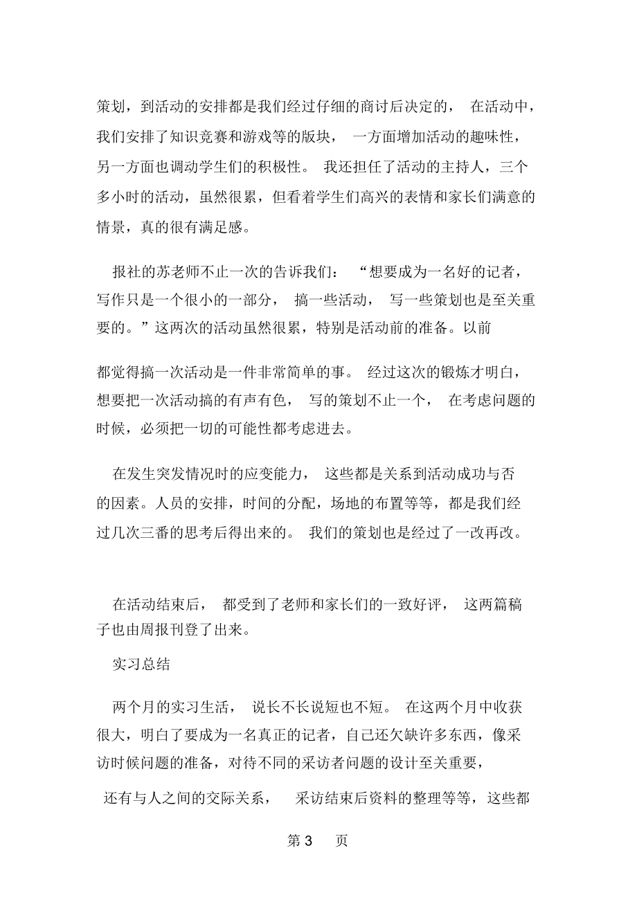 09暑假报社记者实习报告-word范文文档.docx_第3页