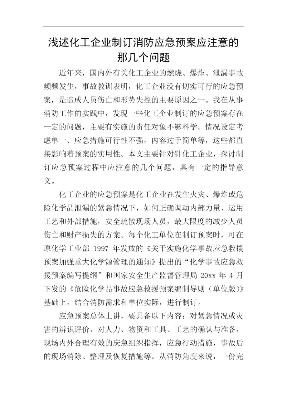 浅述化工企业制订消防应急预案应注意的那几个问题.docx_第1页