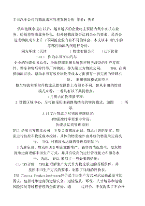 丰田汽车公司的物流成本管理案例分析作者佚名.docx