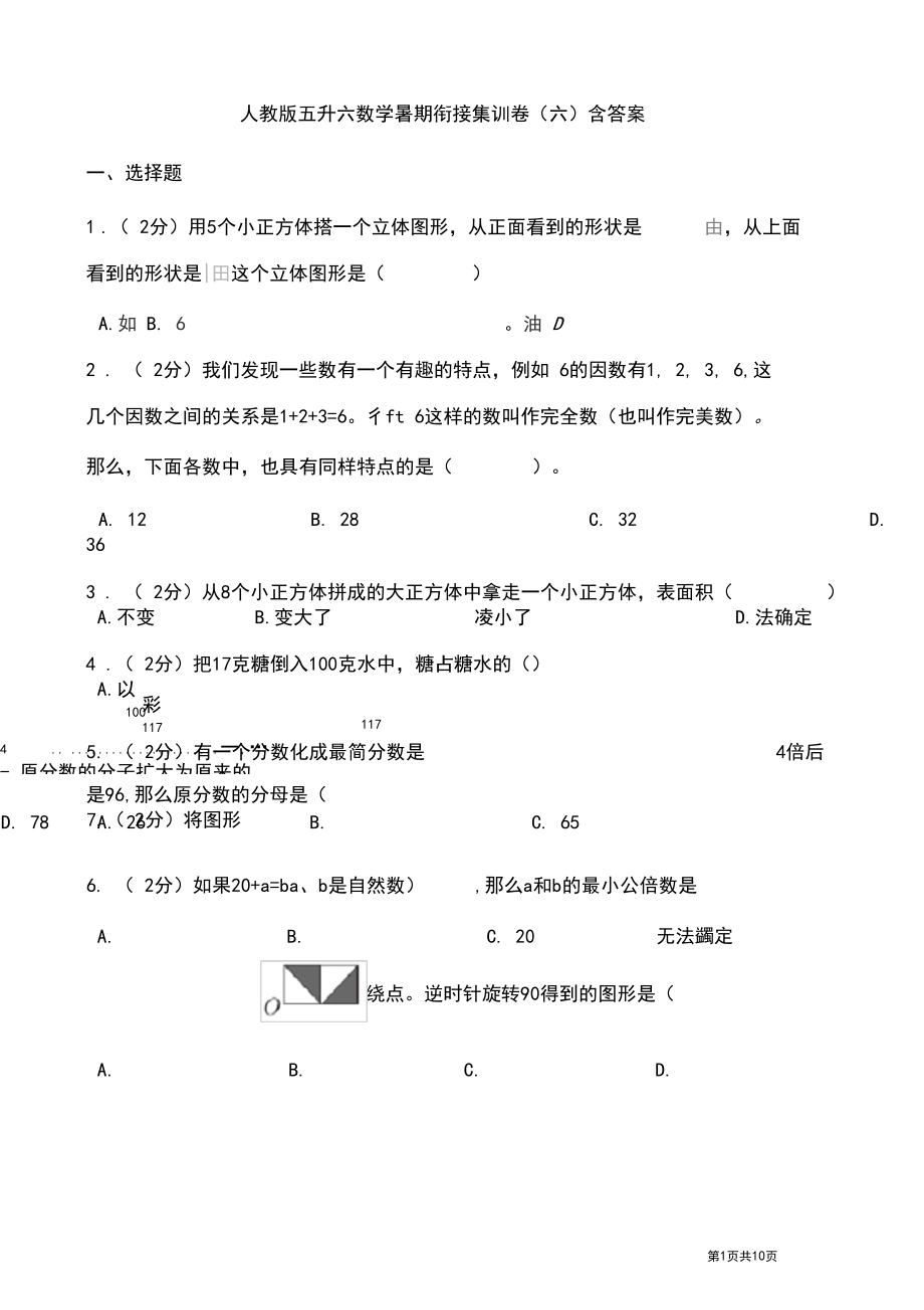 人教版五升六数学暑期衔接集训卷(六)含答案.docx_第1页