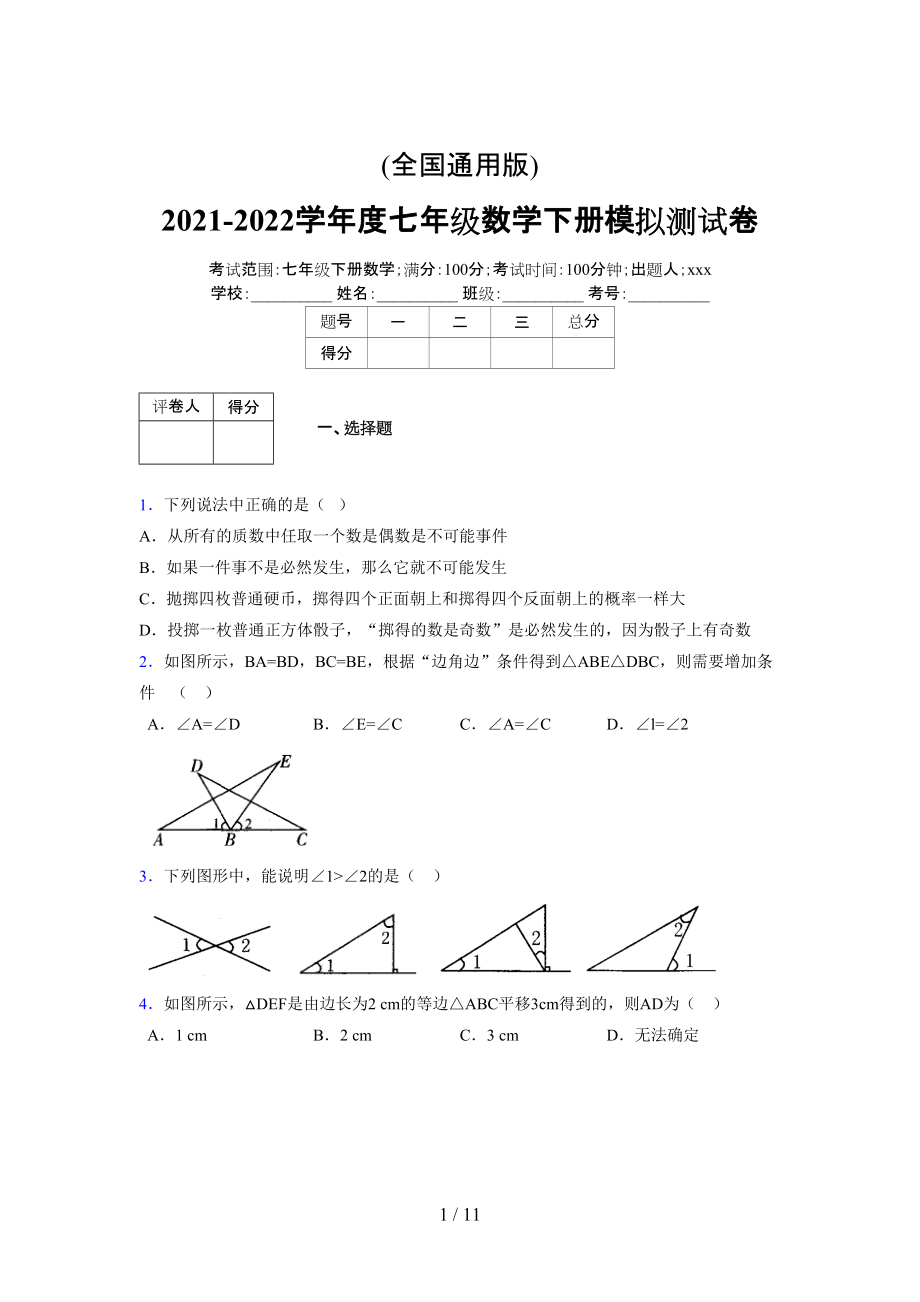 (更)2021-2022学年度七年级数学下册模拟测试卷 (3853).docx_第1页