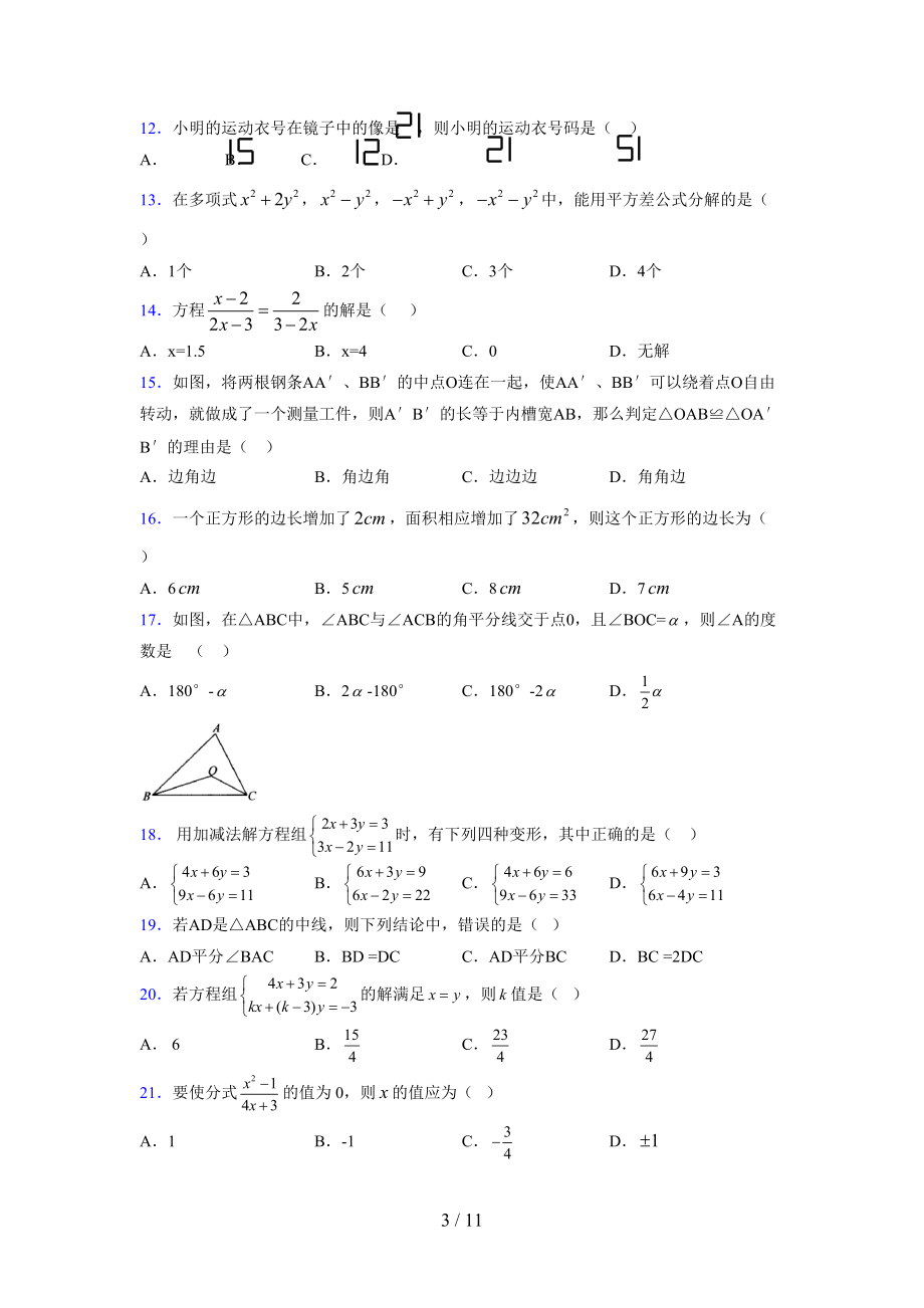 (更)2021-2022学年度七年级数学下册模拟测试卷 (3853).docx_第3页