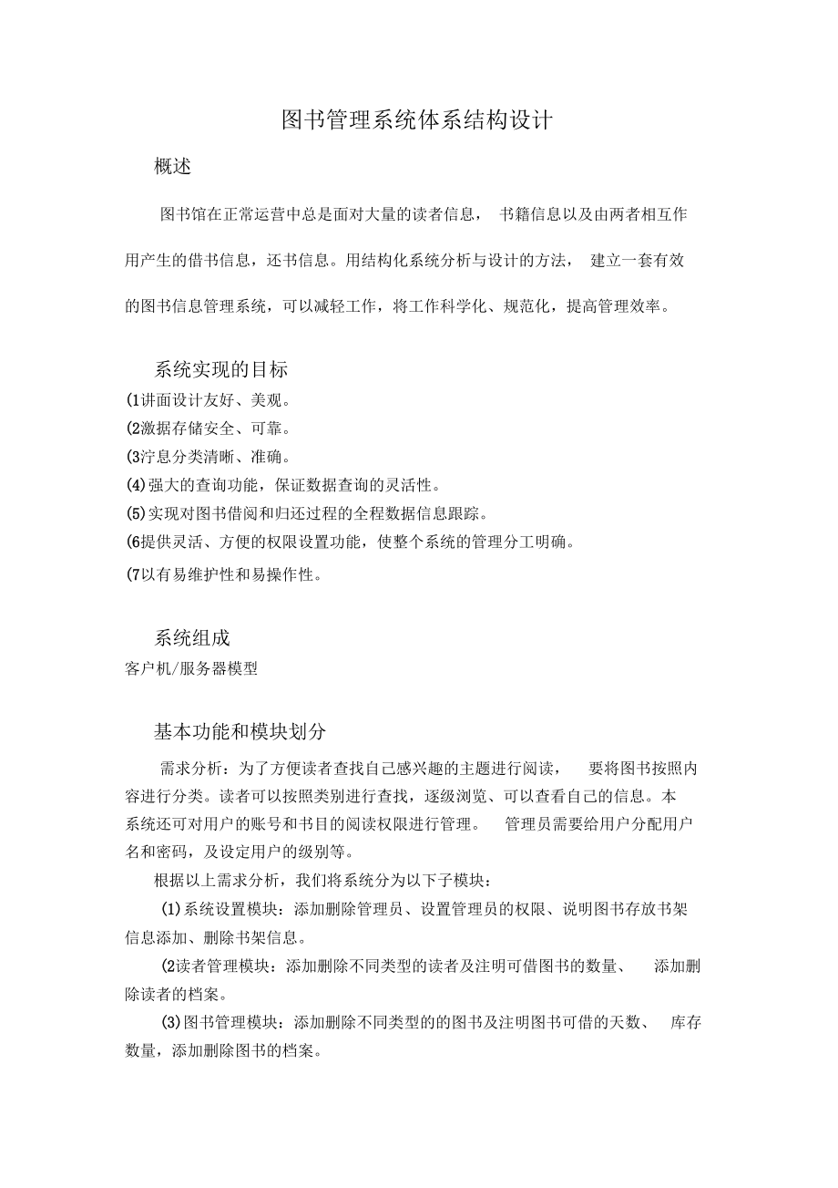 图书管理系统体系结构设计.docx_第1页