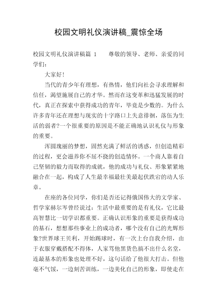 校园文明礼仪演讲稿_震惊全场.docx_第1页