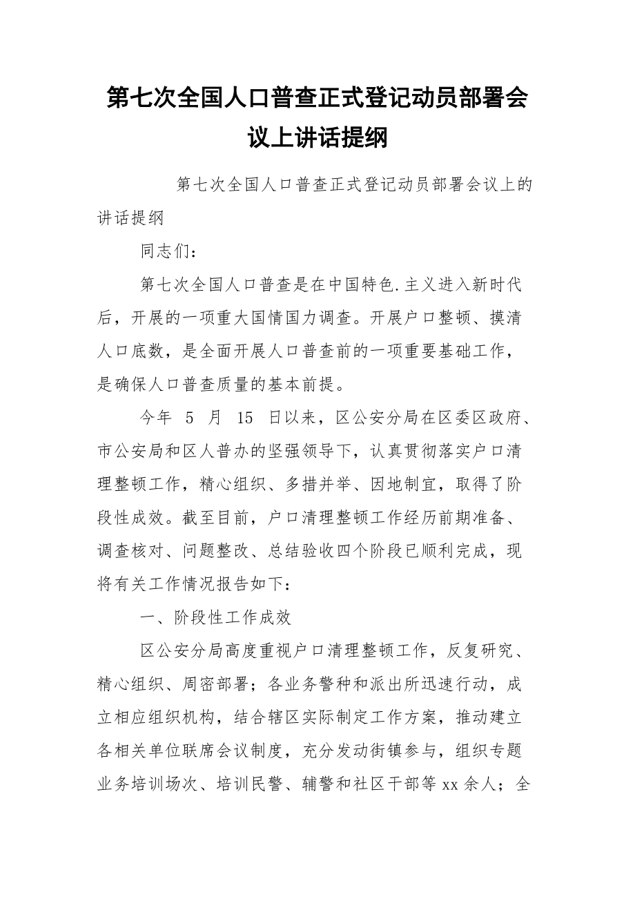 第七次全国人口普查正式登记动员部署会议上讲话提纲.docx_第1页