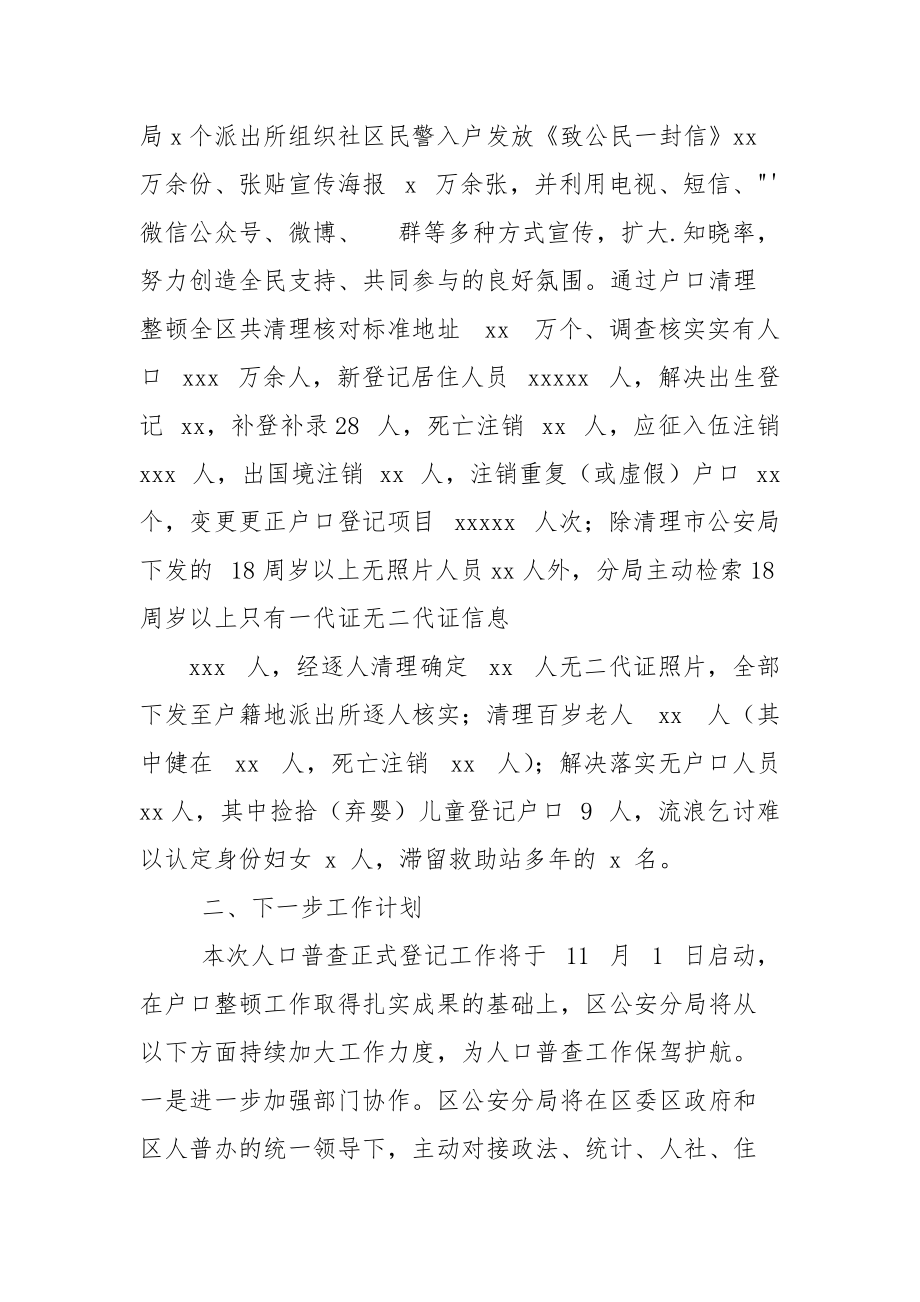 第七次全国人口普查正式登记动员部署会议上讲话提纲.docx_第2页