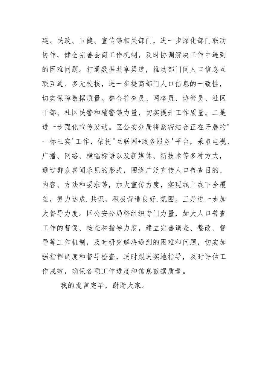 第七次全国人口普查正式登记动员部署会议上讲话提纲.docx_第3页