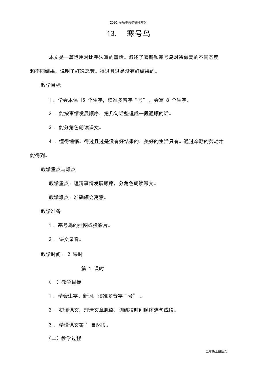 最新部编人教版二年级语文上册《寒号鸟》教学设计.docx_第1页