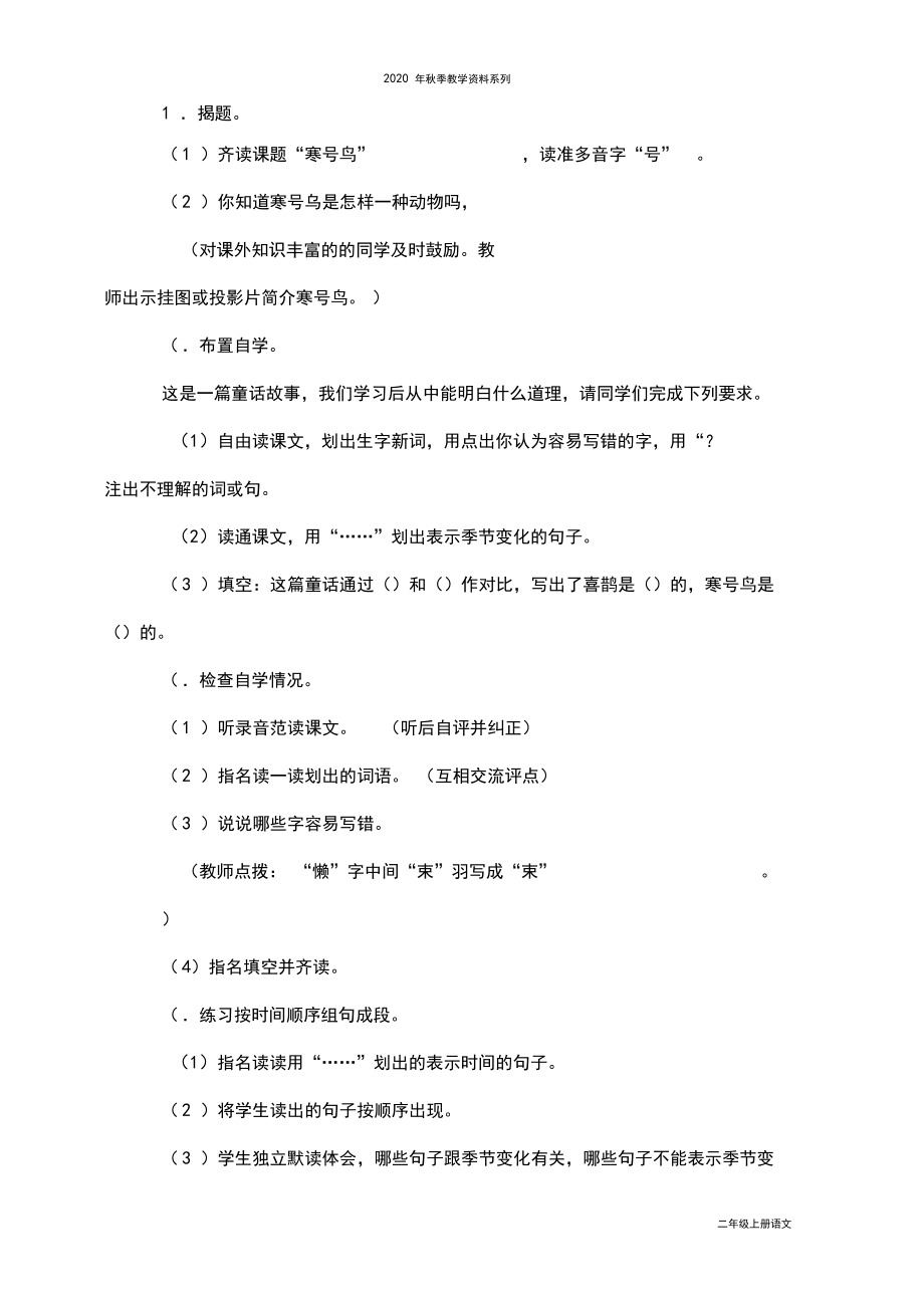 最新部编人教版二年级语文上册《寒号鸟》教学设计.docx_第2页