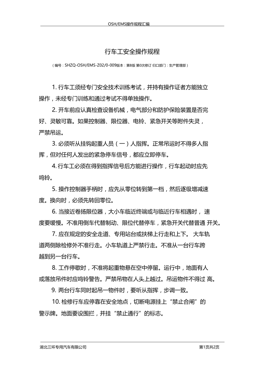 行车工安全操作规程.docx_第1页