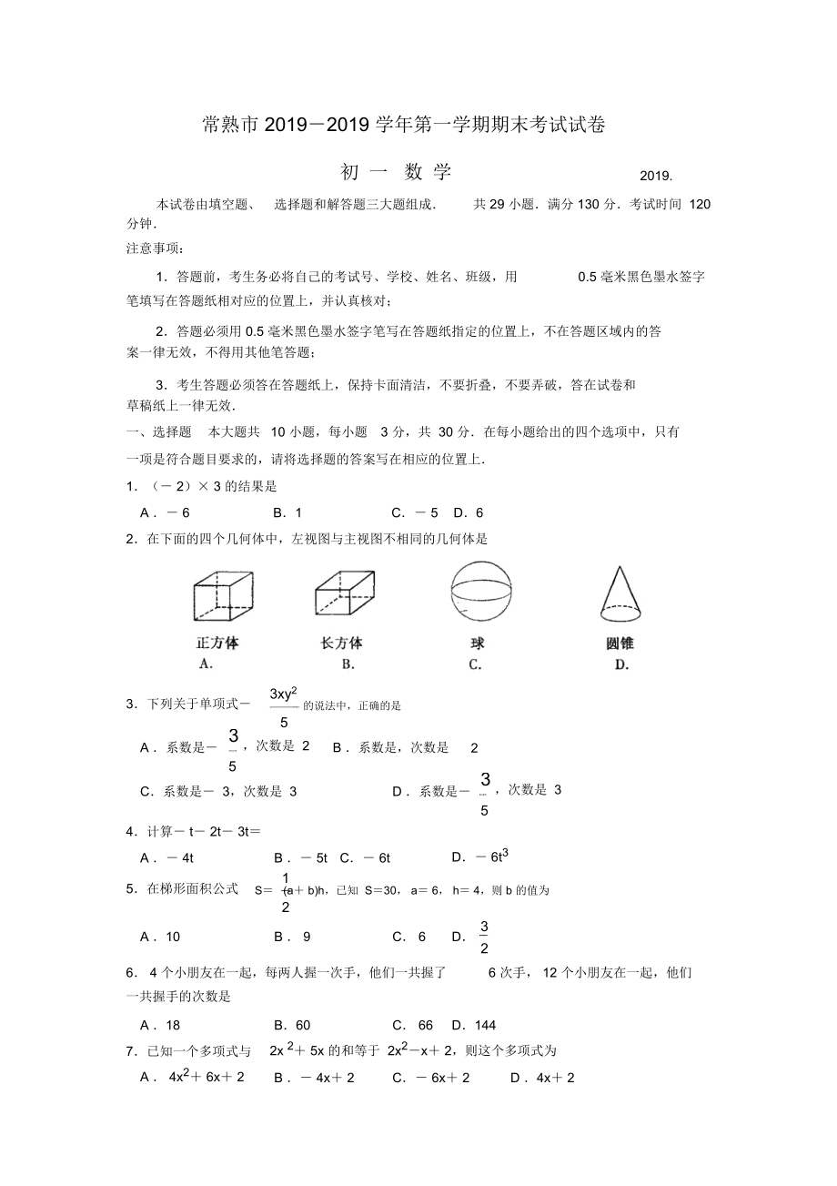 江苏省常熟市2019-2019学年第一学期初一数学期末考试试卷.docx_第1页