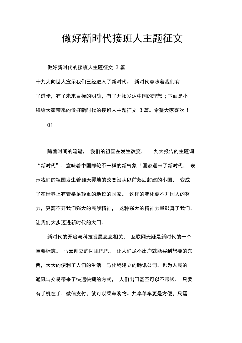 做好新时代接班人主题征文.doc_第1页