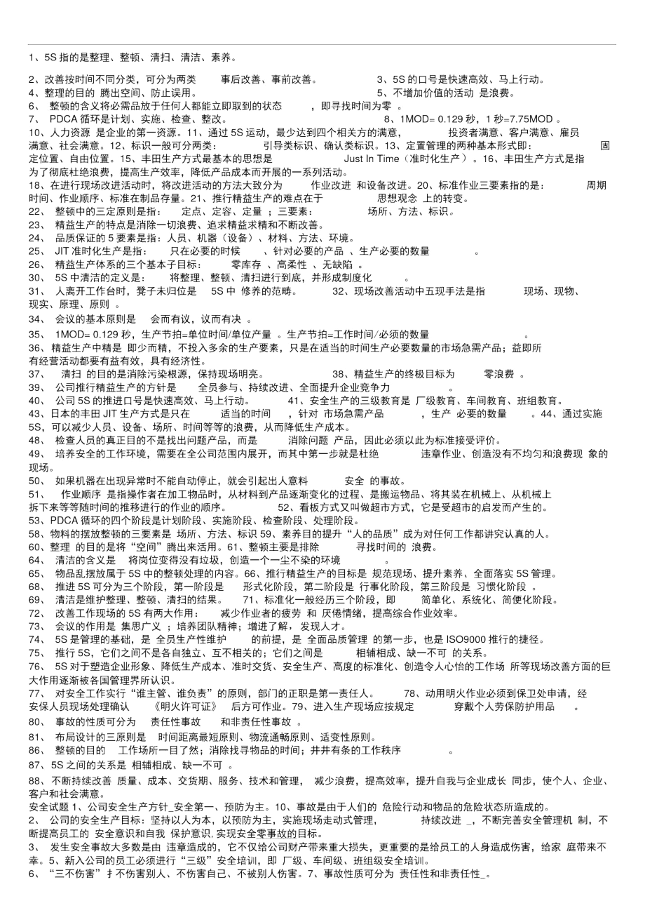 2011年精益生产、5S、安全、质量、设备培训学习资料.docx_第1页