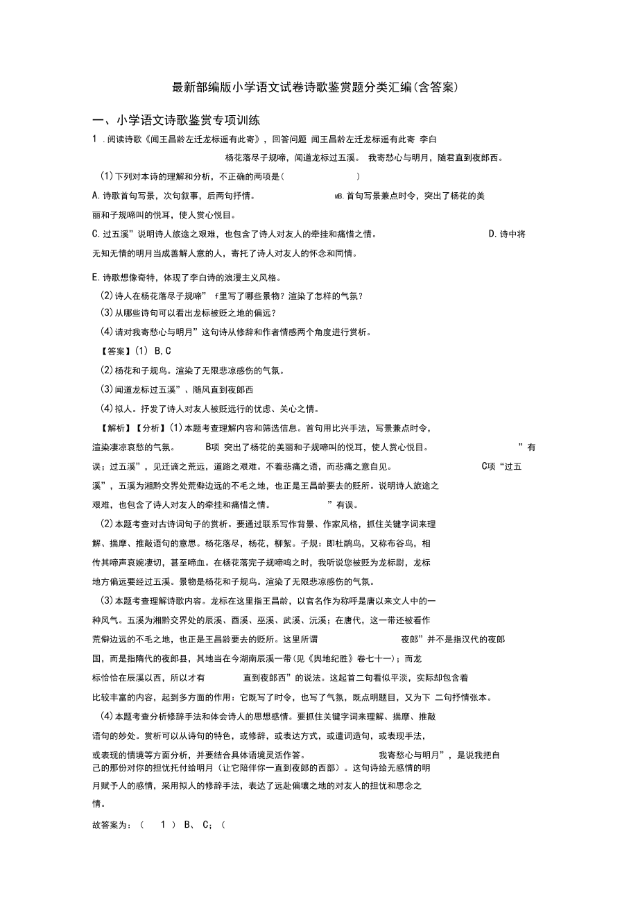 最新部编版小升初语文试卷诗歌鉴赏题分类汇编(含答案).docx_第1页