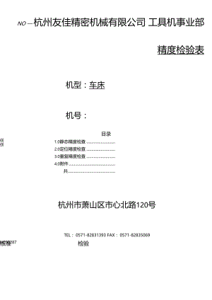 车床精度检验表.docx