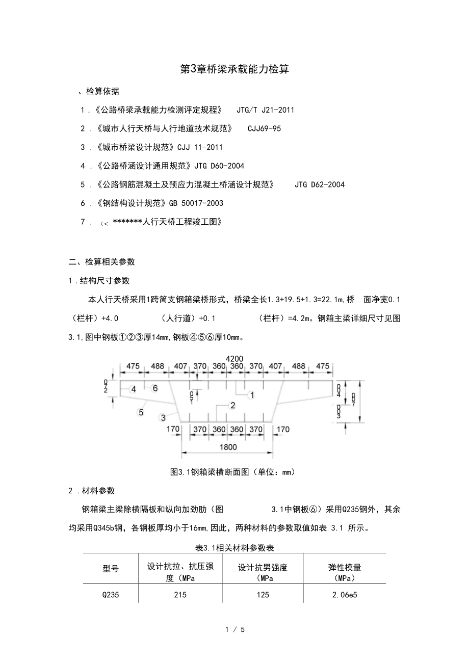 人行天桥检算报告.docx_第1页