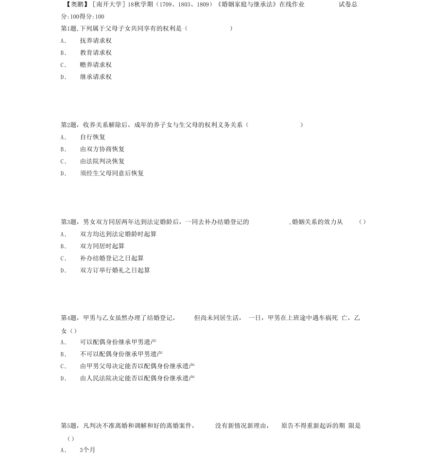 南开大学18秋学期170918031809婚姻家庭与继承法在线作业.docx_第1页