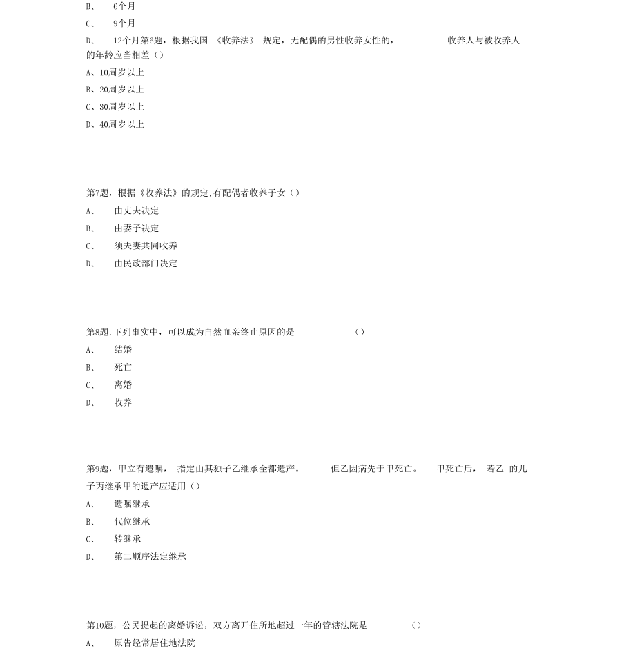 南开大学18秋学期170918031809婚姻家庭与继承法在线作业.docx_第2页